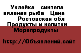 Уклейка ( синтепа ) вяленая рыба › Цена ­ 170 - Ростовская обл. Продукты и напитки » Морепродукты   